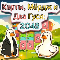 Карты, Мёрдж и Два Гуся: 2048