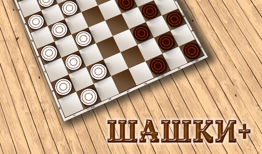 Шашки+ (от DRA): Играть Онлайн Бесплатно На Playhop