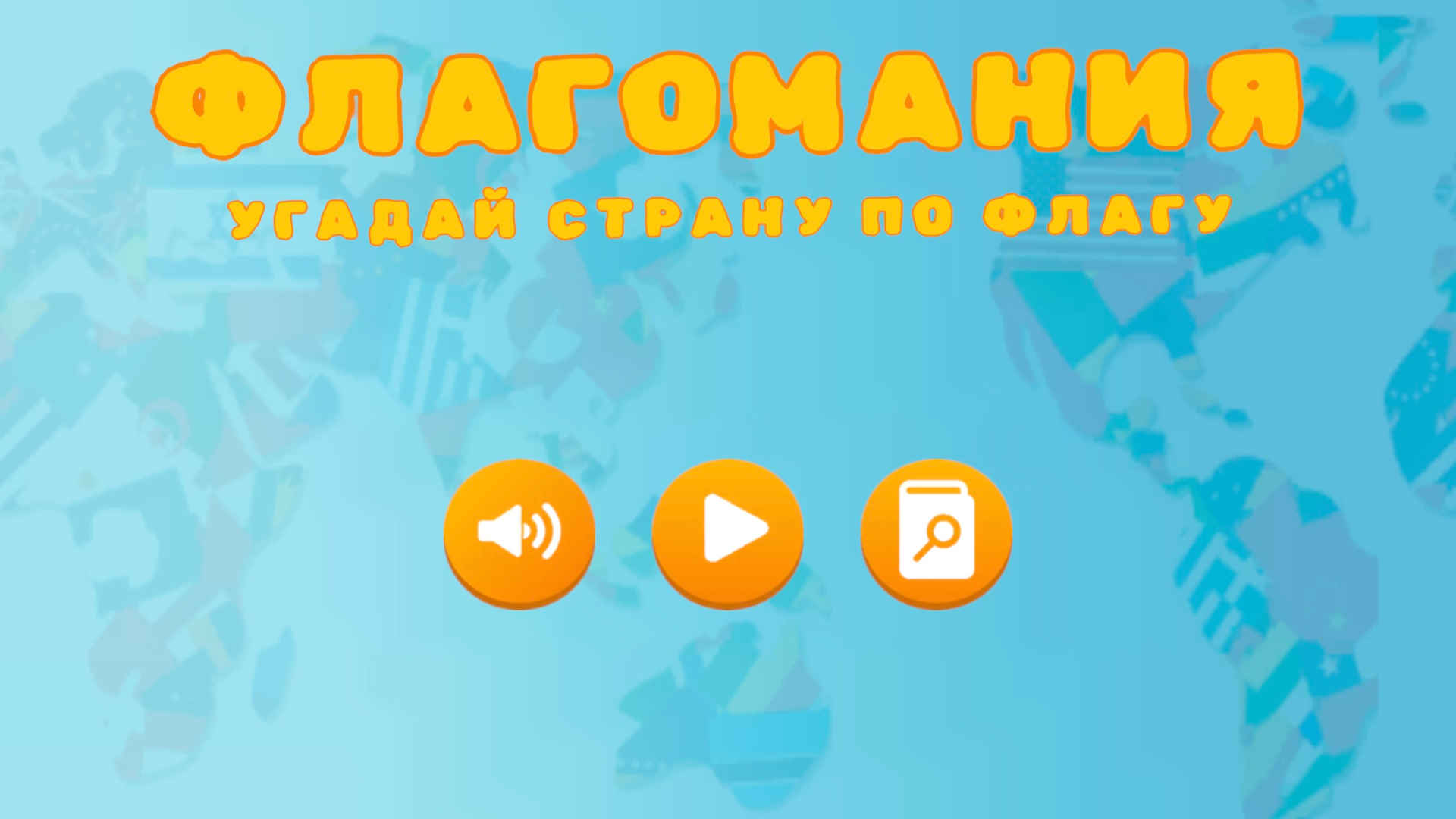 Флагомания: угадай страну по флагу — screenshot 1