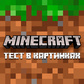 Minecraft - Тест в картинках