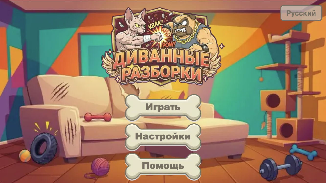 Диванные разборки — screenshot 2
