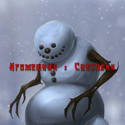 Кромешник : Снеговик