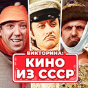 Викторина: Кино из СССР