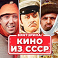 Викторина: Кино из СССР