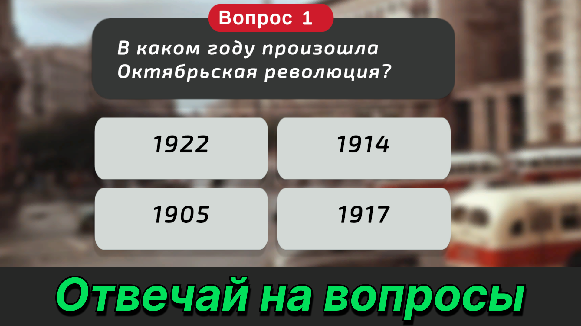 Насколько хорошо ты знаешь СССР? — screenshot 5