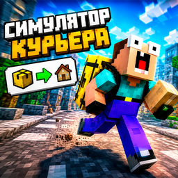 Симулятор Курьера