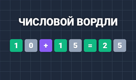 Числовой Вордли