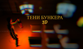 Тени Бункера 3D