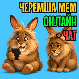 Черемша мем онлайн + чат