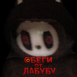 Сбеги От Лабубу