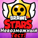 Brawl Stars Невозможный Тест!