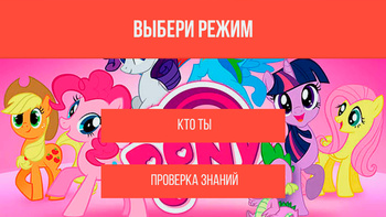 My little pony - кто ты