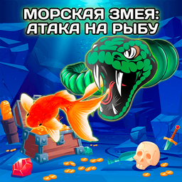 Морская Змея: Атака На Рыбу