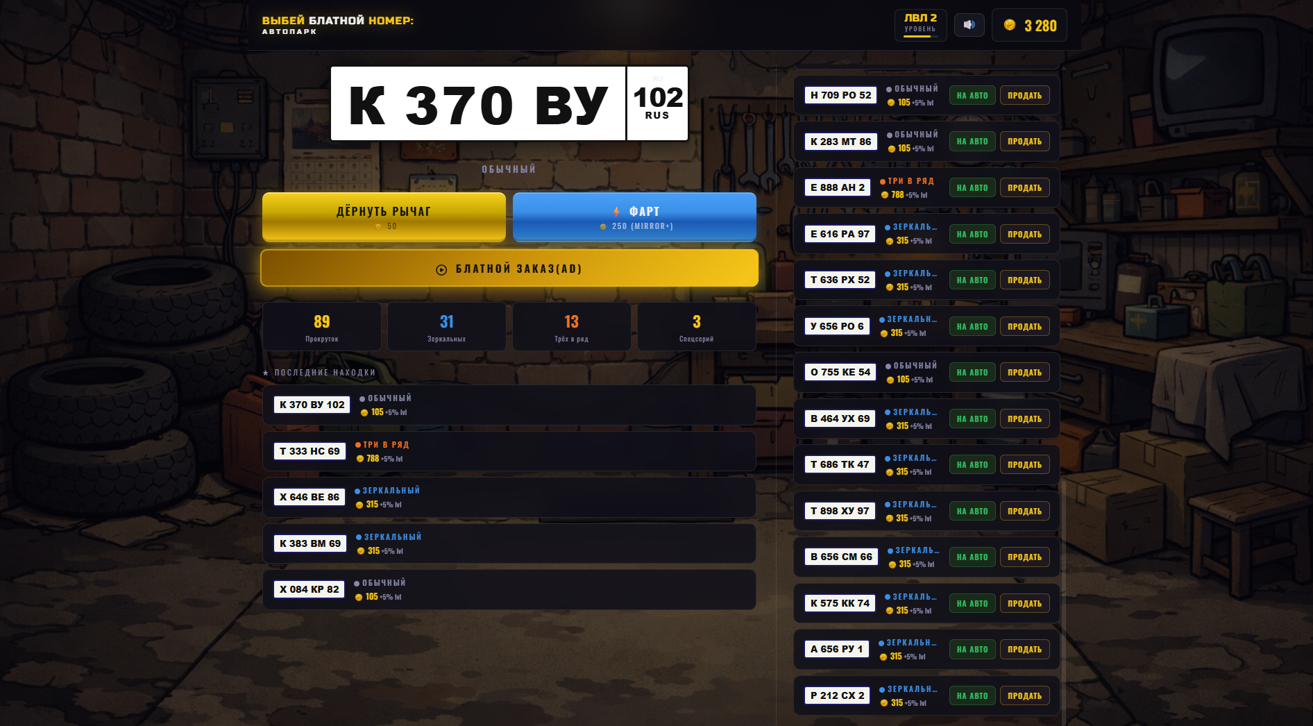 Выбей блатной номер: Автопарк — screenshot 1