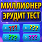 Миллионер: Эрудит Тест Spiel