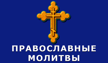 Православные молитвы