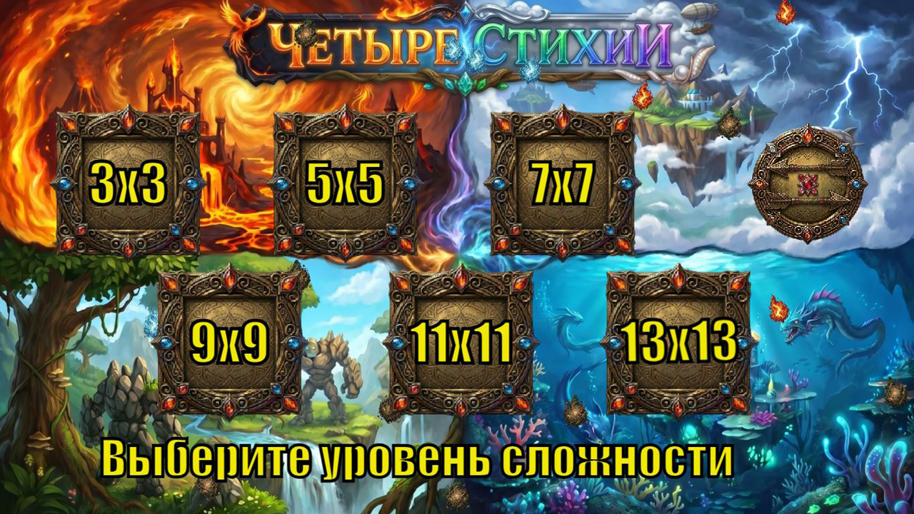 Четыре стихии — screenshot 4
