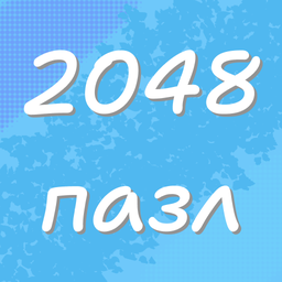 2048 пазл