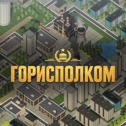 Горисполком