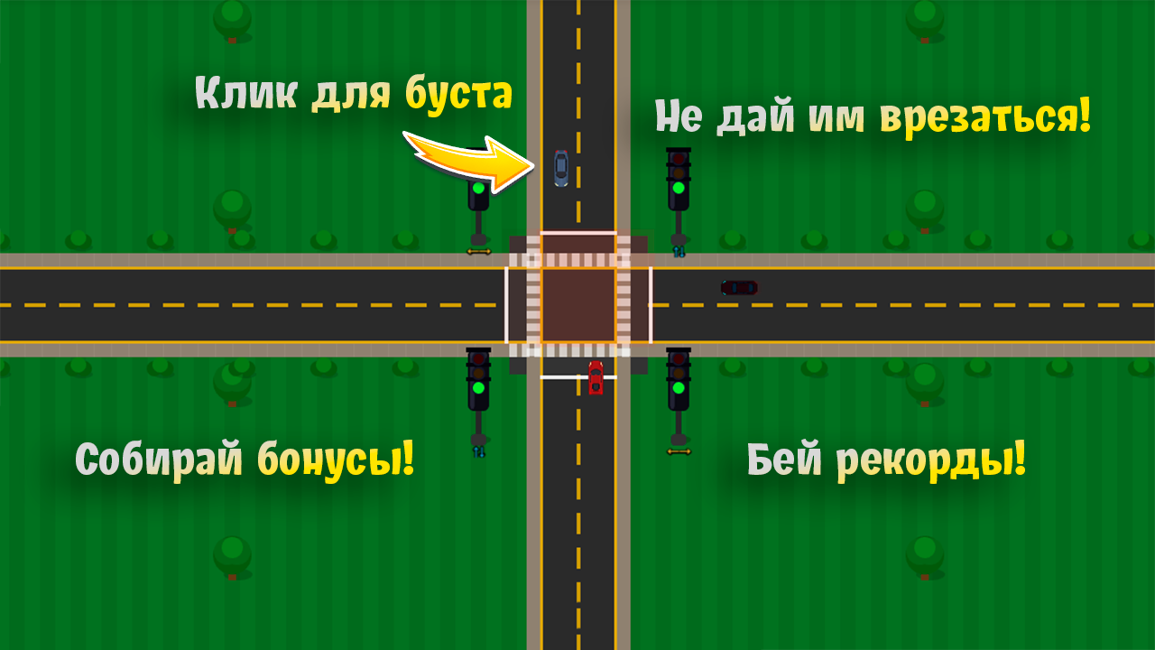 Аварийный перекрёсток — screenshot 3