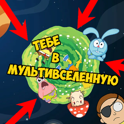 Тебе в Мультивселенную