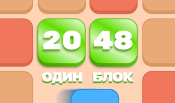 Один блок 2048