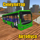 Симулятор Автобуса