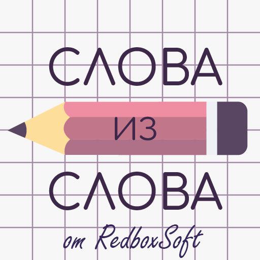 Слова из Слова от RedboxSoft icon