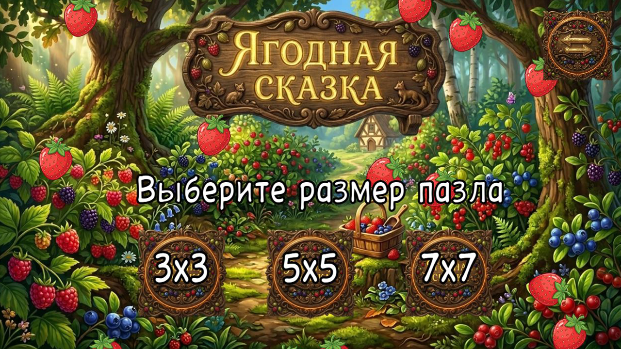 Ягодная сказка — screenshot 4