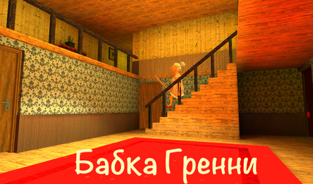 Бабка Гренни