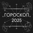 Гороскоп 2025