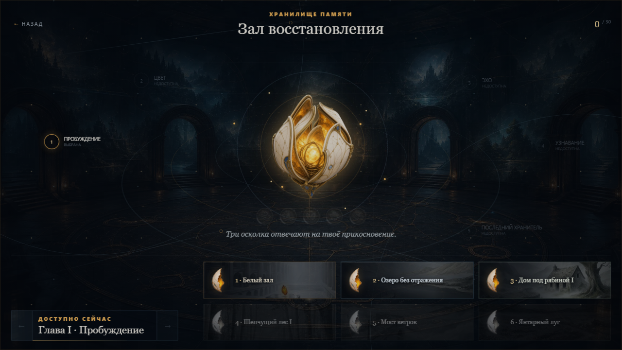 Последний Хранитель: Осколки памяти — screenshot 1