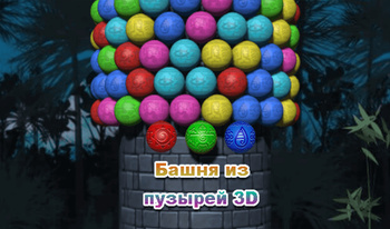 Башня Из Пузырей 3D