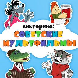 Викторина: Советские Мультфильмы