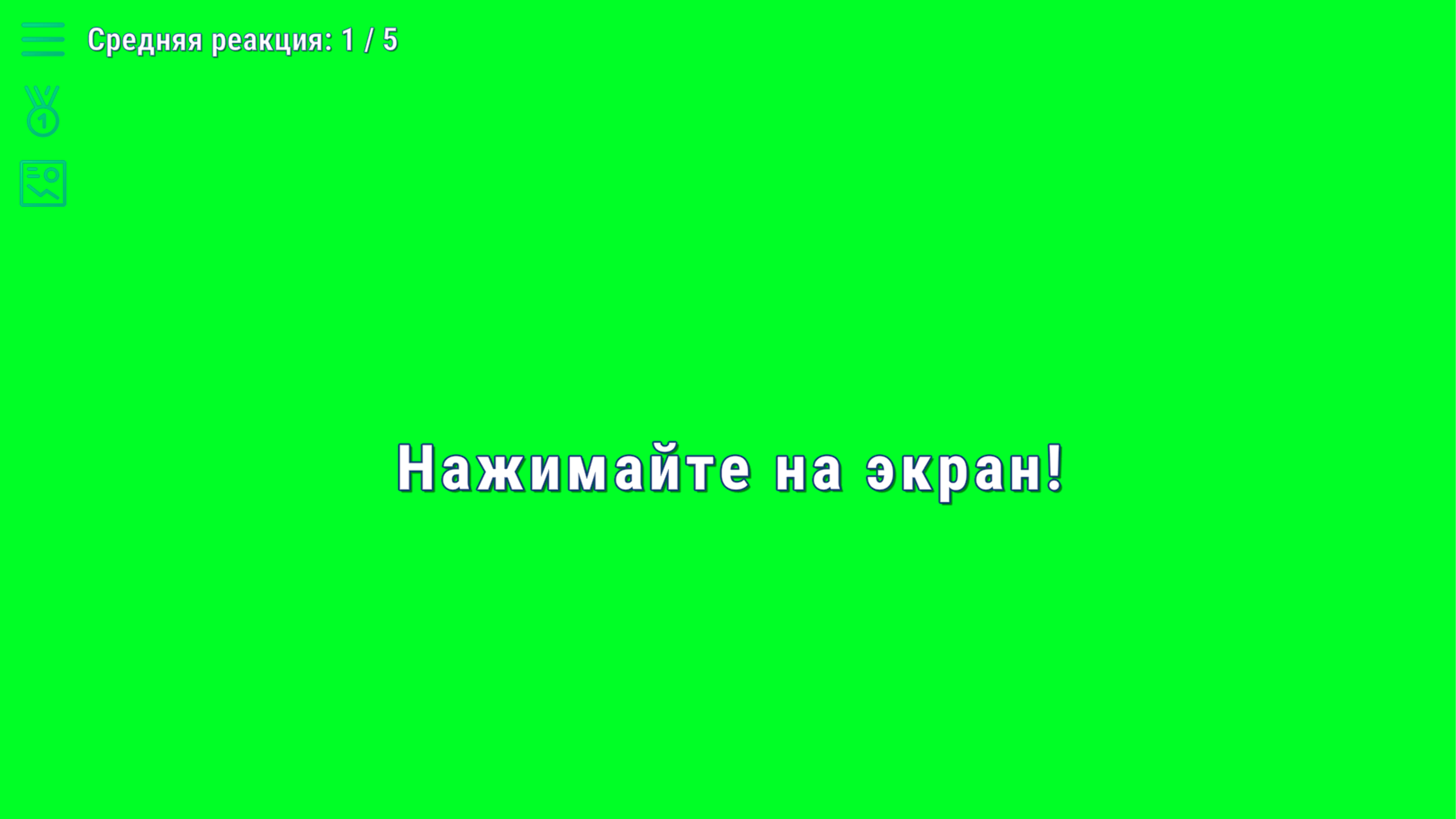 Проверь свою реакцию — screenshot 5