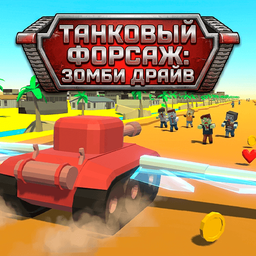 Танковый Форсаж: Зомби Драйв