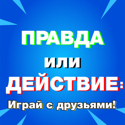 Правда или Действие: Играй с друзьями!
