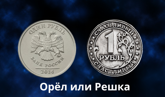 Орел или Решка (โดย Blogproger):เล่นออนไลน์ฟรีบน Playhop