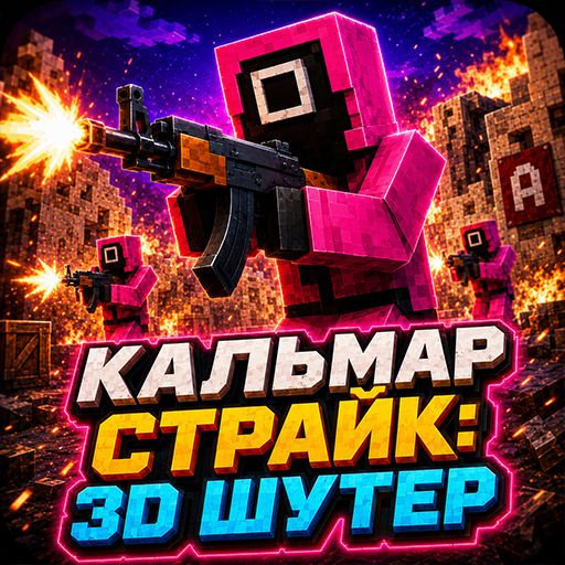 Кальмар Страйк: 3D Шутер icon