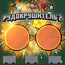 РудоКрушитель 2