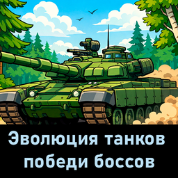 Эволюция танков победи боссов