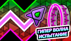 Гипер Волна Испытание