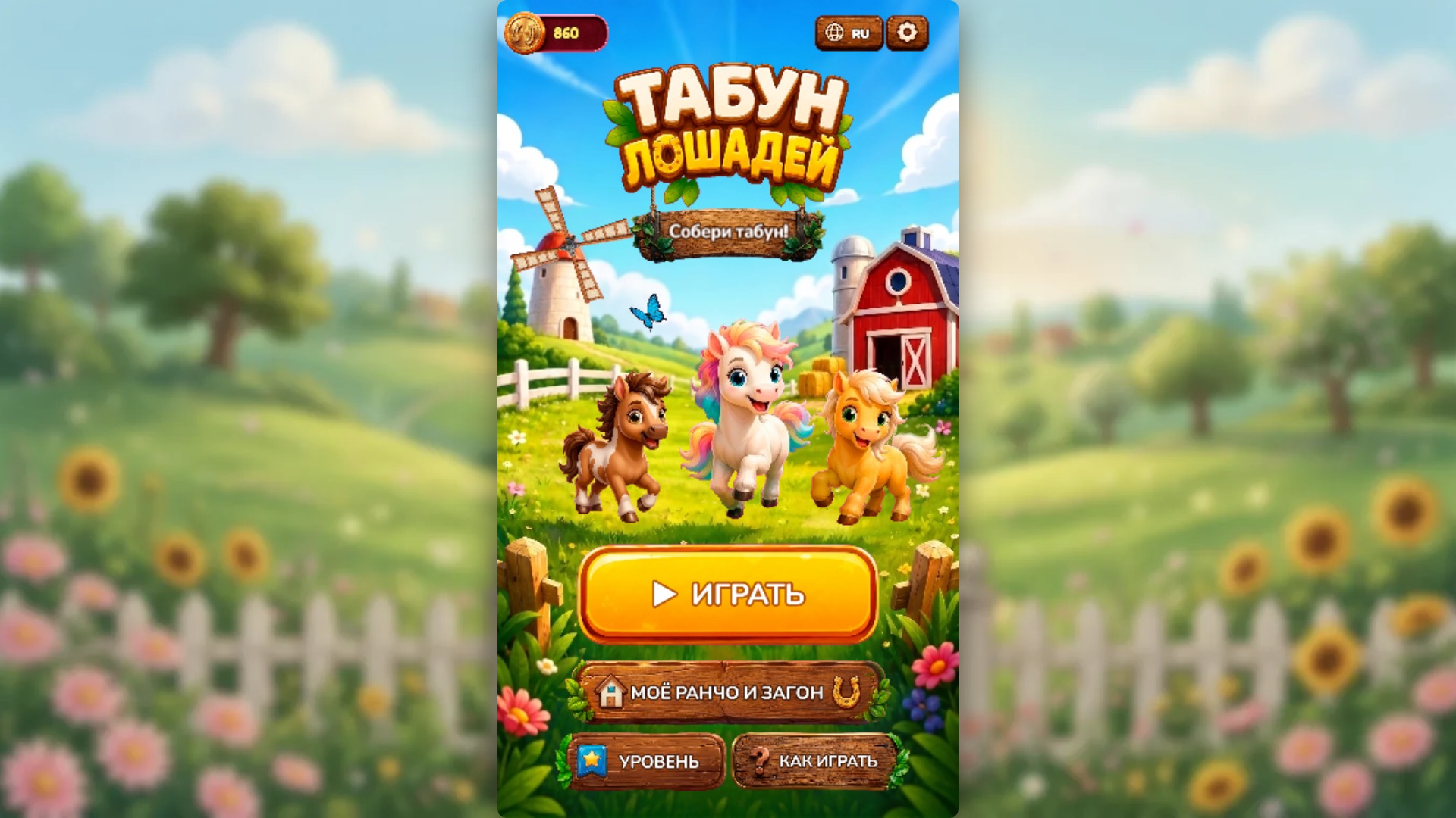 Табун лошадей — screenshot 1