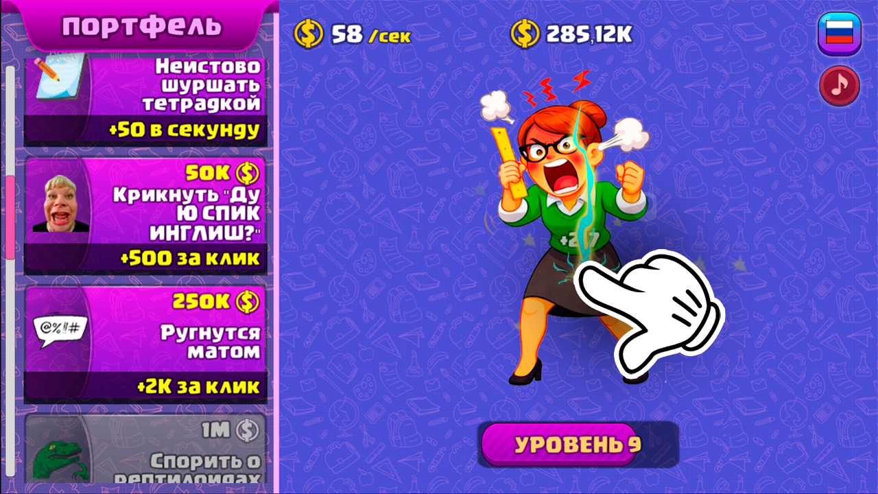 Разозли УЧИЛКУ: Кликер — скриншот 2