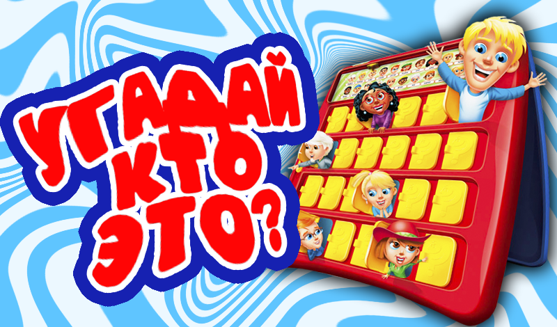 Угадай кто это? game cover