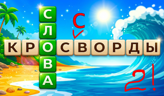 Слова Кроссворды — trailer