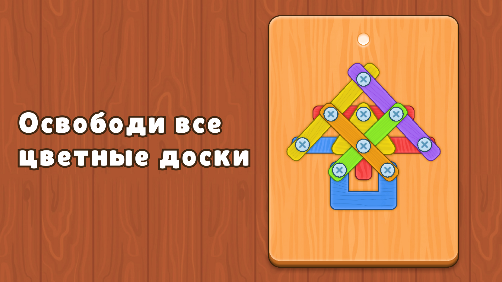 Открути винты и болты: Головоломка — screenshot 2