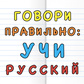 Говори правильно: Учи Русский