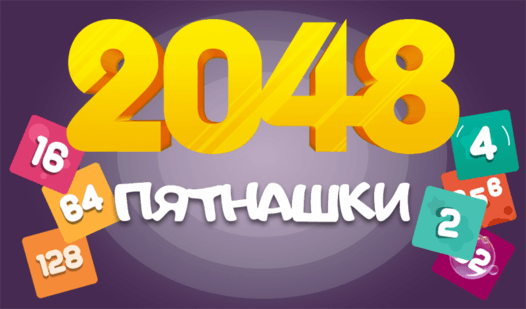 2048 Sliding Puzzle game cover