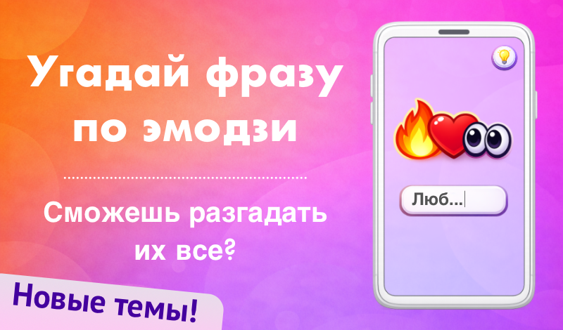 Угадай фразу по эмодзи game cover